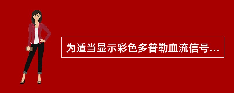 为适当显示彩色多普勒血流信号并测速，采用哪种频率探头欠妥当（）