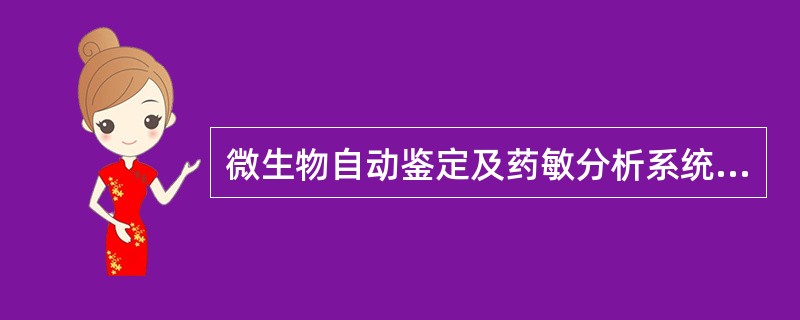 微生物自动鉴定及药敏分析系统具有以下性能特点（）