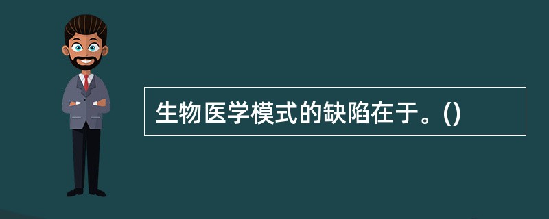 生物医学模式的缺陷在于。()