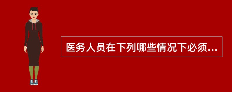 医务人员在下列哪些情况下必须洗手？()