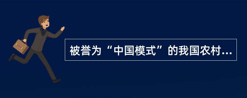 被誉为“中国模式”的我国农村卫生事业的三大支柱是。()