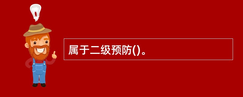 属于二级预防()。