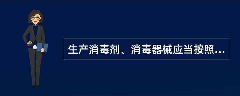 生产消毒剂、消毒器械应当按照规定取得卫生部颁发的消毒剂、消毒器械的()