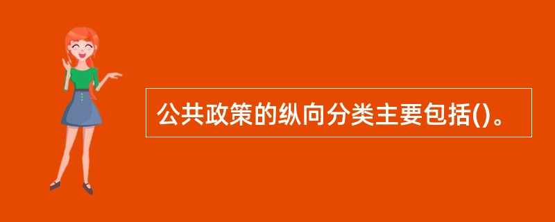 公共政策的纵向分类主要包括()。