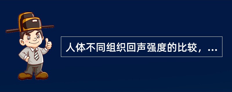 人体不同组织回声强度的比较，下列哪项不妥（）
