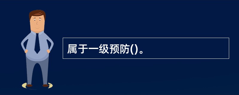 属于一级预防()。