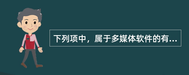 下列项中，属于多媒体软件的有（）。