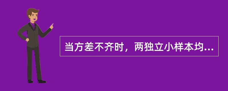 当方差不齐时，两独立小样本均数的比较，应采用哪种方法()