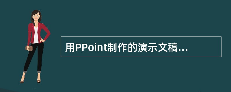 用PPoint制作的演示文稿，主要用于（）等场合。