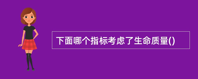 下面哪个指标考虑了生命质量()