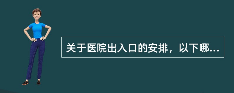 关于医院出入口的安排，以下哪项是错误的()