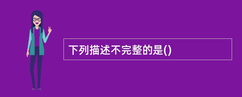 下列描述不完整的是()
