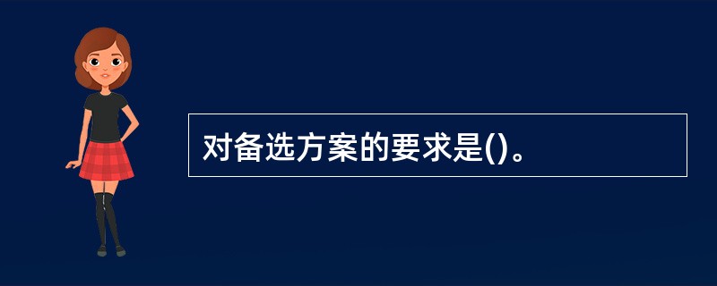 对备选方案的要求是()。