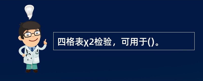 四格表χ2检验，可用于()。