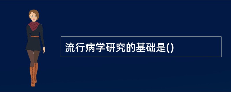 流行病学研究的基础是()