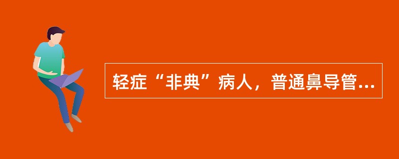 轻症“非典”病人，普通鼻导管上氧，流量为1～3L／min，如用面罩高流量给氧，流量应为()