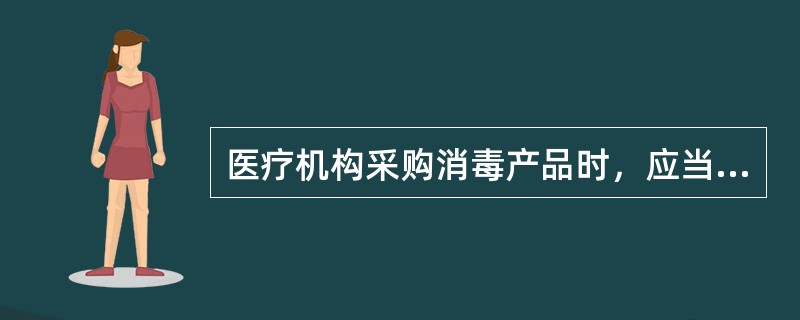 医疗机构采购消毒产品时，应当索取下列有效证件()