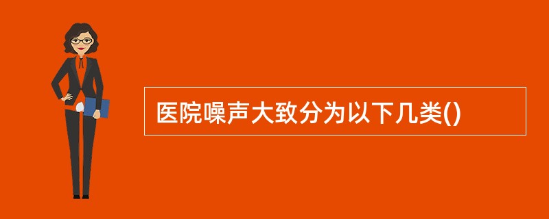 医院噪声大致分为以下几类()