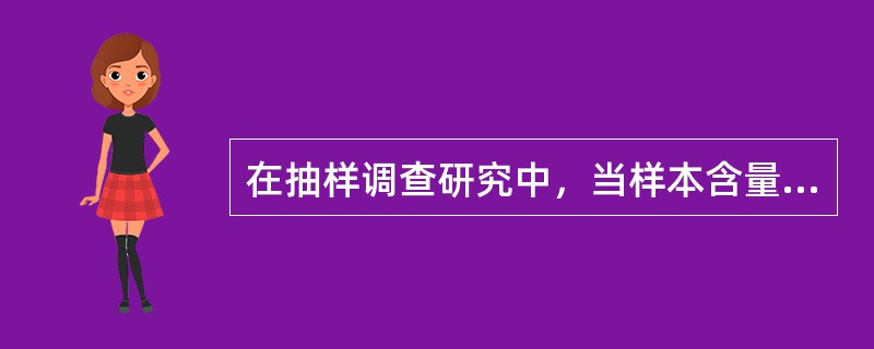 在抽样调查研究中，当样本含量逐渐增大时()。