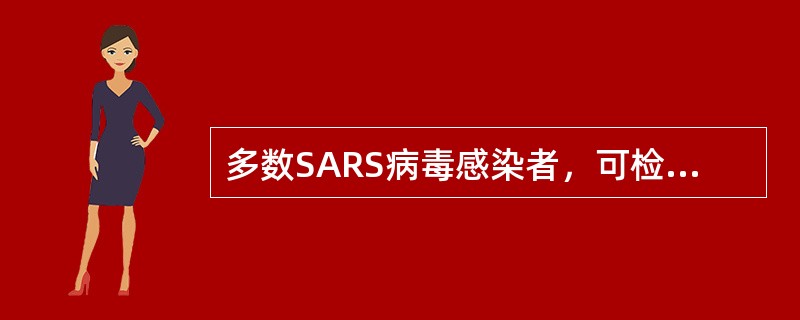多数SARS病毒感染者，可检出SARS病毒特异性抗体一般在感染或发病后()