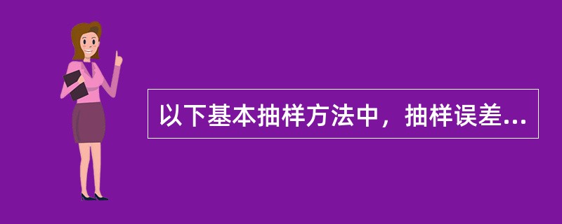 以下基本抽样方法中，抽样误差最大的是()。