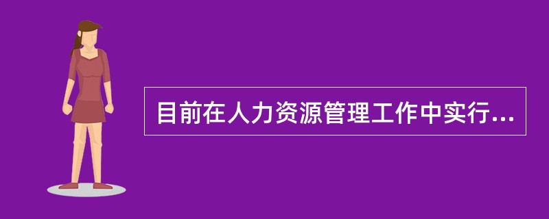 目前在人力资源管理工作中实行的“360度考评”理念包括哪些内容()