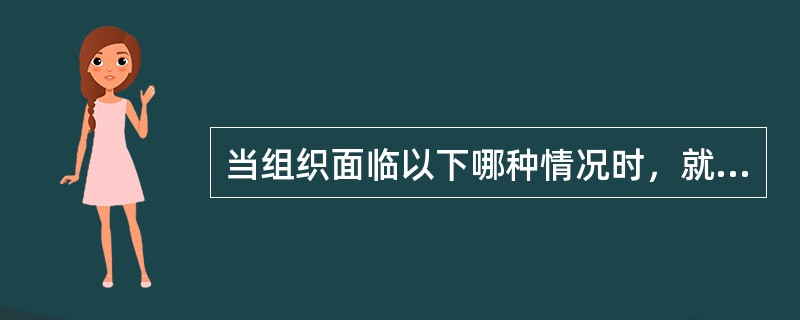 当组织面临以下哪种情况时，就表示该组织需要改革了？()