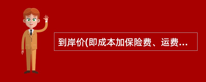 到岸价(即成本加保险费、运费价格)的英文缩写是()