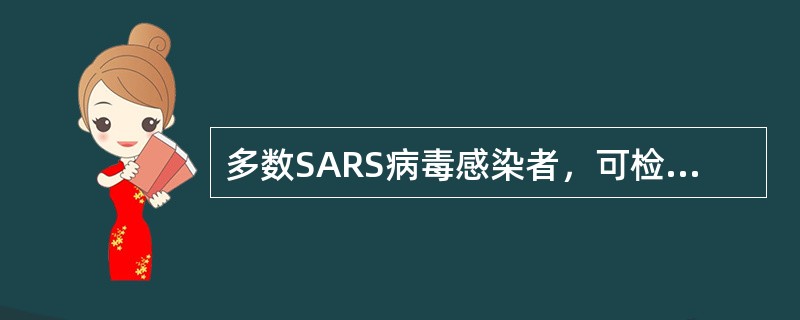 多数SARS病毒感染者，可检出SARS病毒特异性抗体一般在感染或发病后()