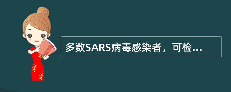 多数SARS病毒感染者，可检出SARS病毒特异性抗体一般在感染或发病后()