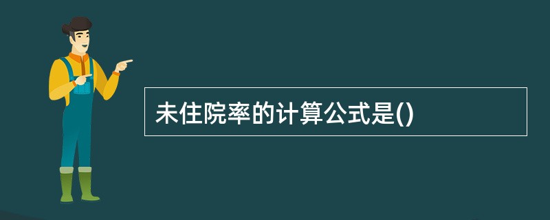 未住院率的计算公式是()