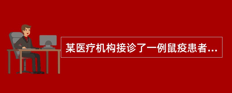 某医疗机构接诊了一例鼠疫患者，该机构应在()内报告到疾病预防控制机构。