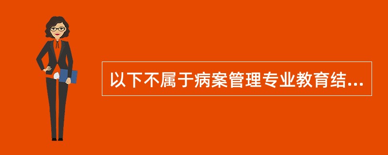 以下不属于病案管理专业教育结构的是()