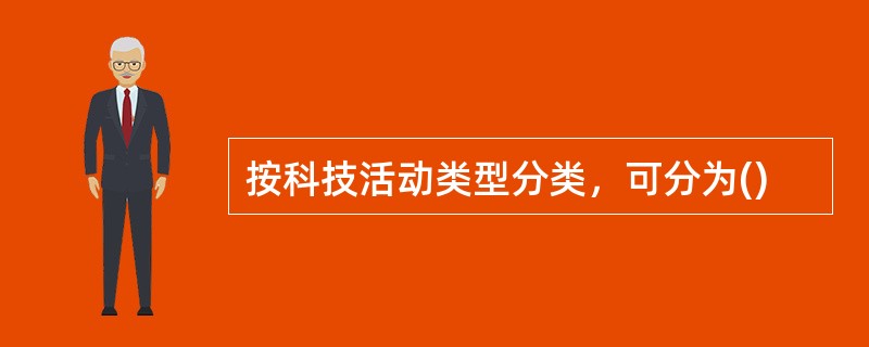 按科技活动类型分类，可分为()