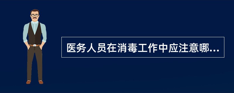 医务人员在消毒工作中应注意哪些个人防护？()