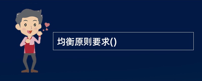 均衡原则要求()
