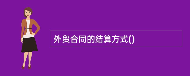 外贸合同的结算方式()