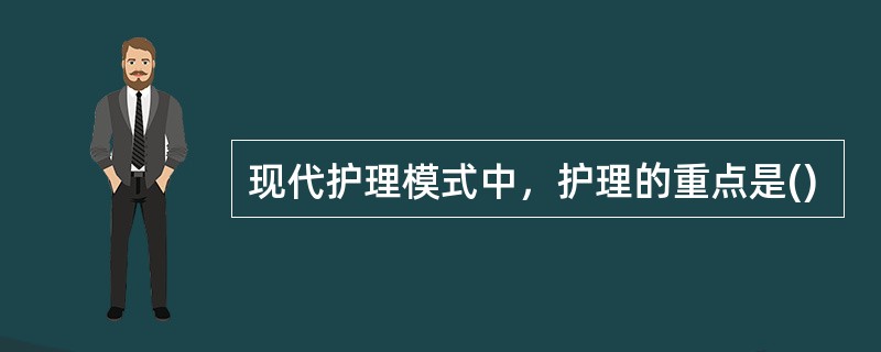 现代护理模式中，护理的重点是()