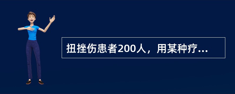 扭挫伤患者200人，用某种疗法治疗后有效者150人；又腰肌劳损患者100人，用同样方法治疗，有效者60人，欲比较两组疗效有无差别<br />无效假设是()