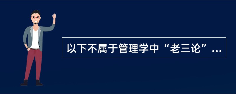 以下不属于管理学中“老三论”内容的是()