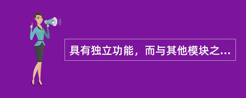 具有独立功能，而与其他模块之间没有过多的相互作用的模块，称为独立模块。衡量模块独立的定性标准度量是()