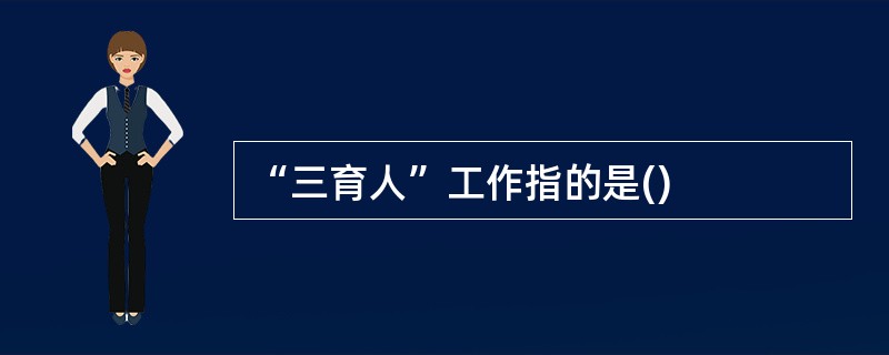 “三育人”工作指的是()