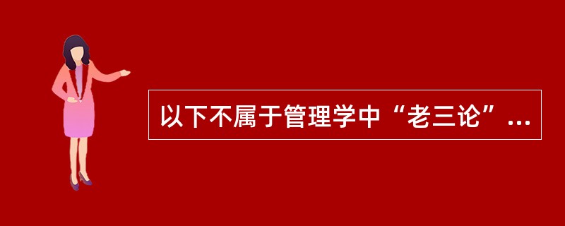 以下不属于管理学中“老三论”内容的是()