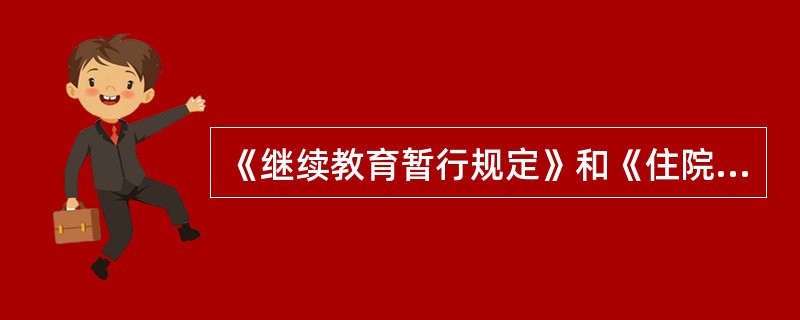 《继续教育暂行规定》和《住院医师制度化规范化培训条例(试行)》颁布于()