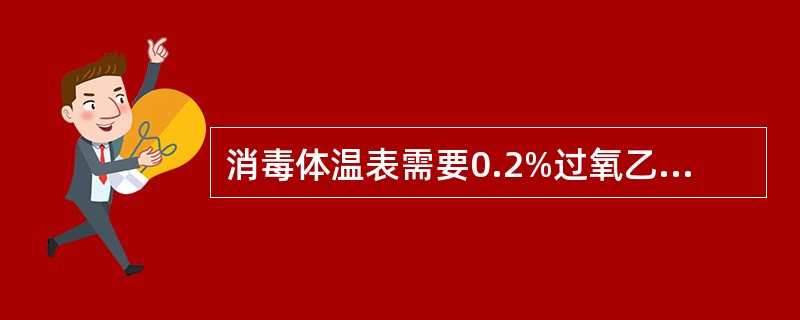 消毒体温表需要0.2%过氧乙酸溶液2000ml，需要浓度为18%过氧乙酸原液多少毫升，加水多少毫升？()