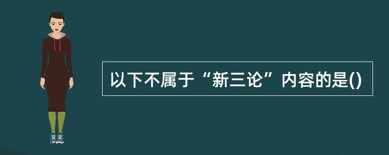 以下不属于“新三论”内容的是()