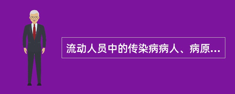 流动人员中的传染病病人、病原携带者和疑似传染病病人的传染病报告、处理由()负责。