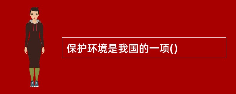 保护环境是我国的一项()