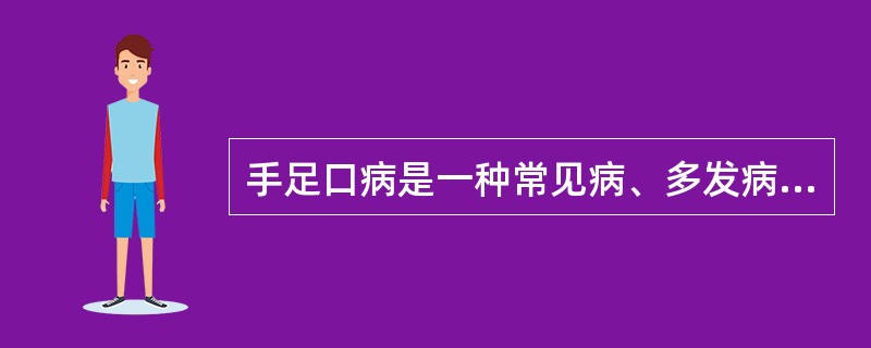 手足口病是一种常见病、多发病，为我国的()，多由柯萨奇A组16型(CoxA16)和肠道病毒71型(EV71)引起。全年均有发生。