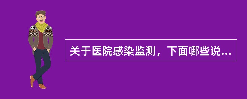 关于医院感染监测，下面哪些说法是正确的？()